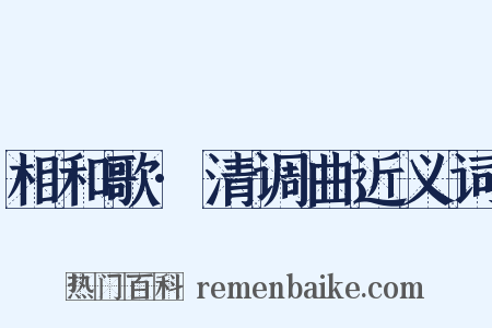 相和歌·清调曲近义词是什么意思的图片